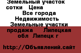 Земельный участок 33 сотки › Цена ­ 1 800 000 - Все города Недвижимость » Земельные участки продажа   . Липецкая обл.,Липецк г.